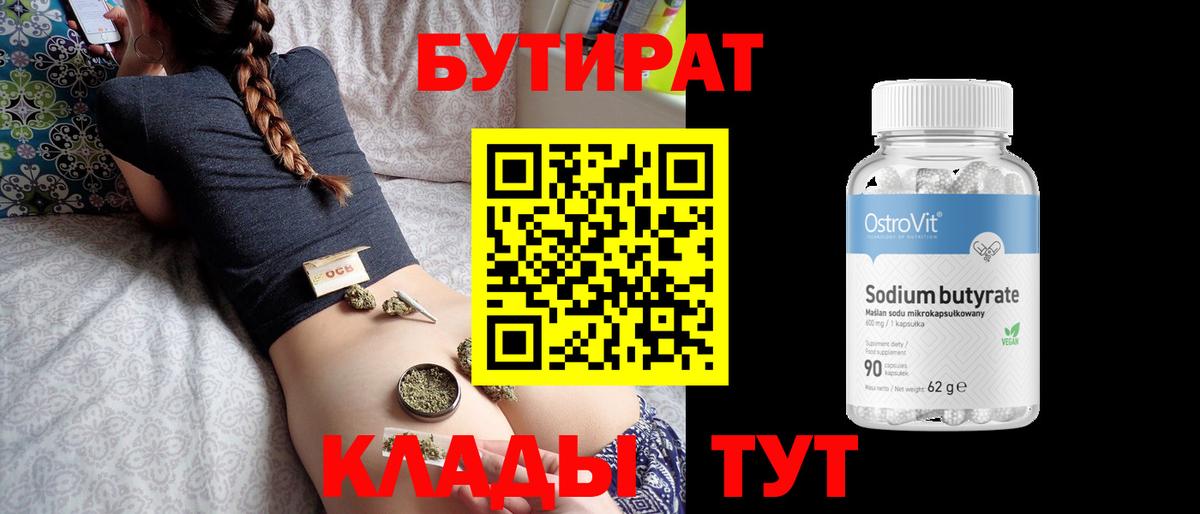Бутират Butirat  Вход с VPN  Астрахань 