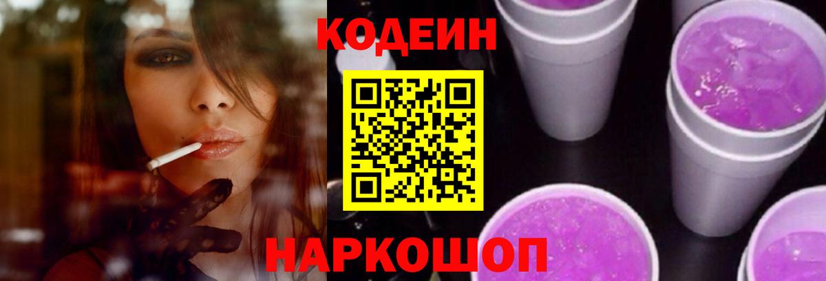 Codein Purple Drank  Вход с VPN  Астрахань 
